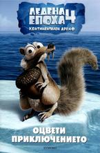 Ледена епоха 4 - континентален дрейф - оцвети приключението