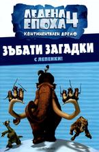 Ледена епоха 4 - зъбати загадки с лепенки!