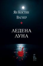 Ледена луна