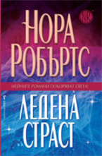 Ледена страст