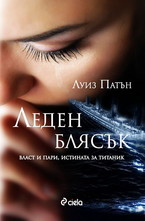 Леден блясък