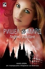 Ледено ухапване. Книга 2