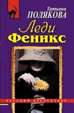 Леди Феникс
