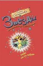 Леди не по зубам