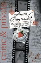 Ледяное ложе для брачной ночи