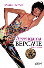 Легендата Версаче: Биография