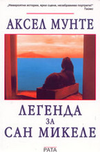 Легенда за Сан Микеле