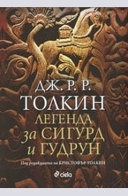 Легенда за Сигурд и Гудрун