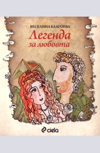 Легенда за любовта