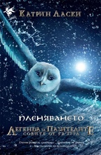 Пленяването - книга 1