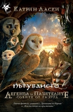 Пътуването - книга 2