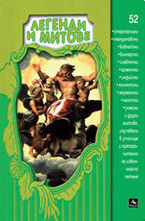 Легенди и митове