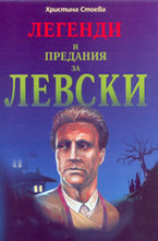 Легенди и предания за Левски