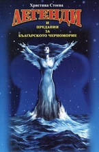 Легенди и предания за българското черноморие