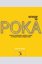 Легенди на рока