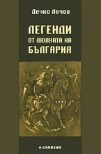 Легенди от люлката на България