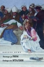 Легенди за Рим. Етюди от Италия