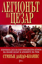 Легионът на Цезар