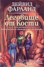 Леговище от кости - Том 4-ти