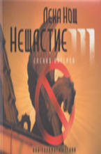 Лека Нощ Нещастие