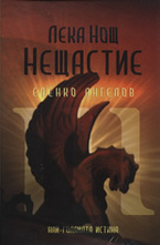 Лека Нощ Нещастие - диск