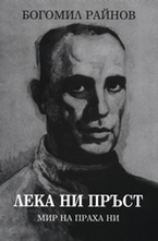 Лека ни пръст: Мир на праха ни