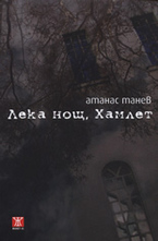 Лека нощ, Хамлет