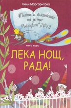 Лека нощ, Рада! Книга 2