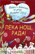 Лека нощ, Рада!