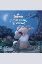 Лека нощ, Тропчо!