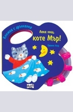 Лека нощ, коте Мър! - книжка с дрънкалка