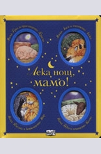 Лека нощ, мамо!