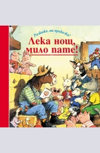 Лека нощ, мило пате!