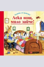 Лека нощ, мило зайче!