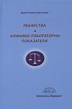 Лекарства и клинико-лабораторни показатели