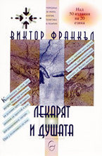 Лекарят и душата