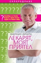 Лекарят, моят приятел