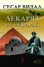 Лекарят от Сефарад