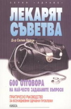 Лекарят съветва