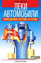 Леки автомобили. Инжекционни системи за гориво