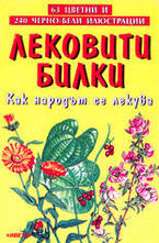 Лековити билки