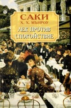 Лек против спокойствие