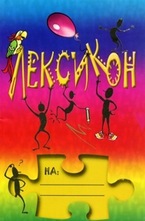 Лексикон