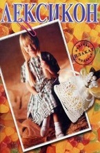 Лексикон