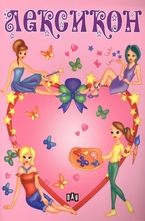 Лексикон - розов