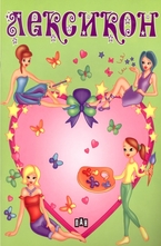 Лексикон - зелен