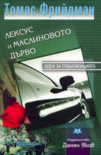 Лексус и маслиновото дърво