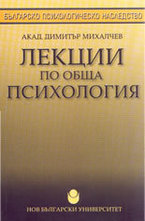 Лекции по обща психология