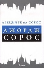 Лекциите на Сорос