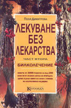 Лекуване без лекарства